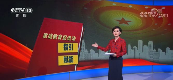 中國父母進(jìn)入&ldquo;依法帶娃&rdquo;時(shí)代！